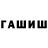 ГАШ hashish Ana Neruska