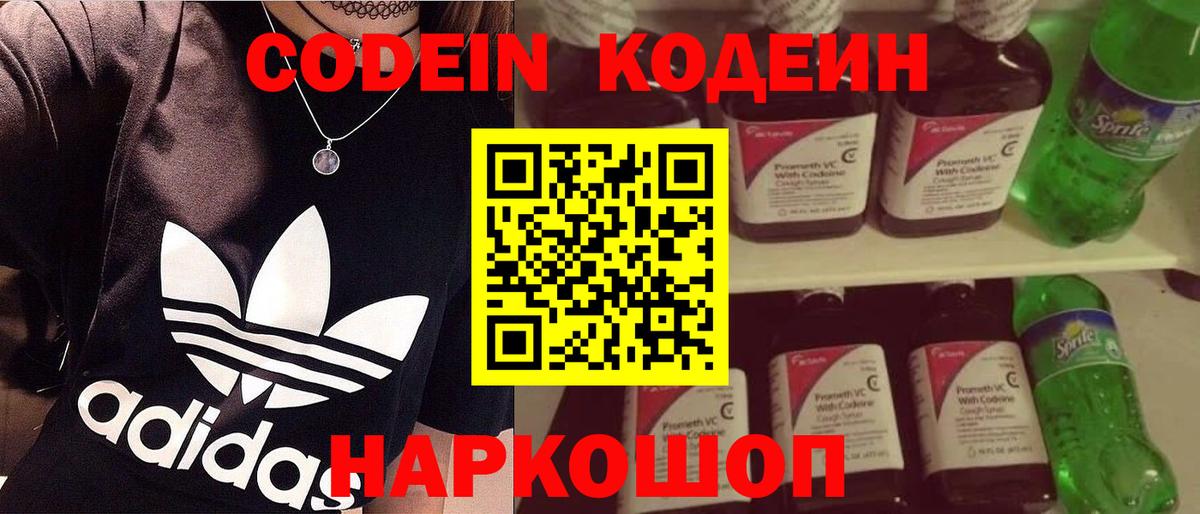 Егорьевск  Кодеин Purple Drank  Кодеиновый сироп Lean Purple Drank  Вход с VPN 