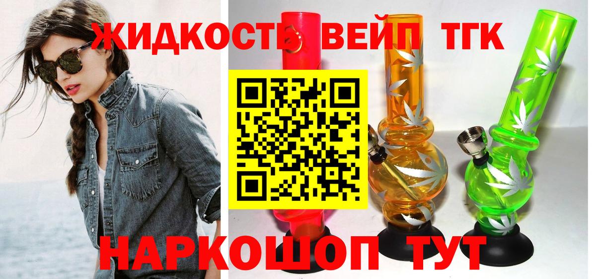ТГК жижа Егорьевск